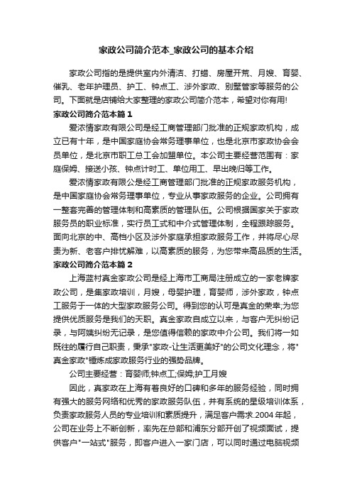 家政公司简介范本_家政公司的基本介绍