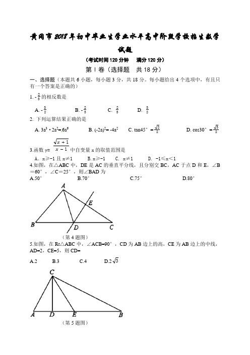 黄冈市2018年初中毕业生学业水平高中阶段学校招生数学试题含解析