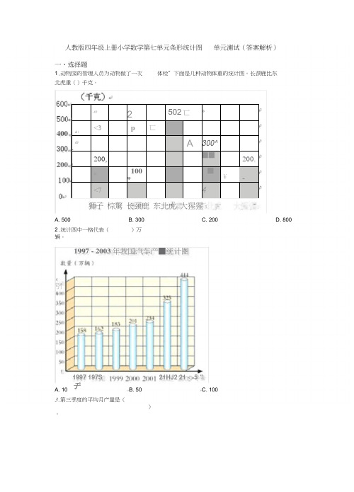人教版四年级上册小学数学第七单元条形统计图单元测试(答案解析)