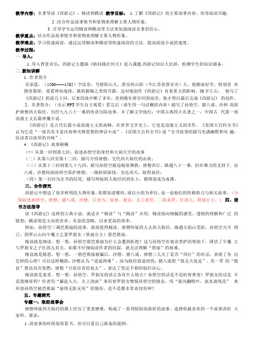 初中语文人教七年级上册(2023年新编)名著导读《西游记》精读和跳读 教学设计