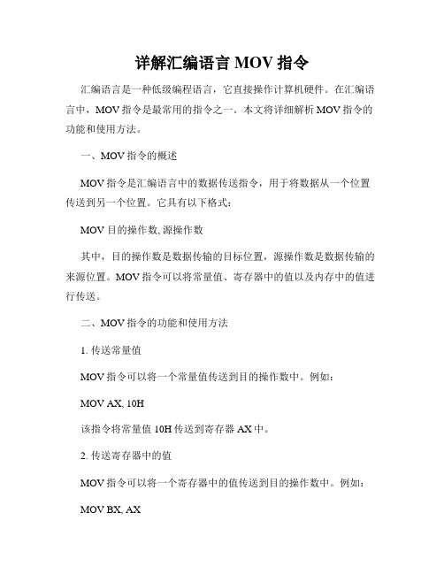 详解汇编语言MOV指令