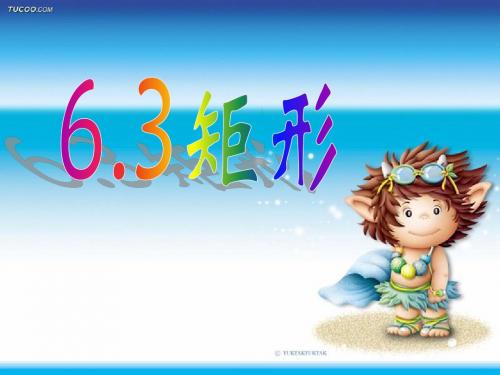 矩形的定义与性质_课件