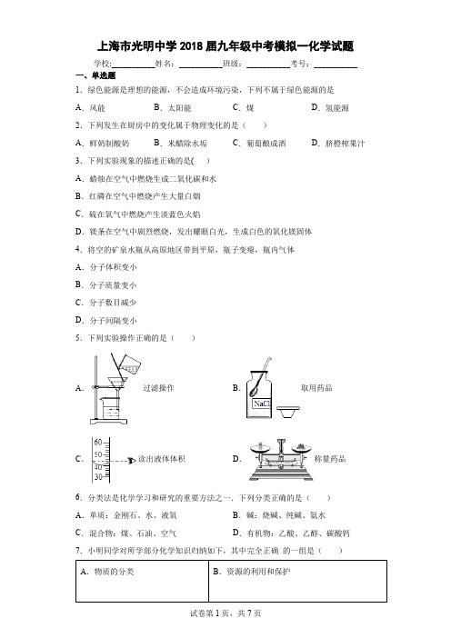 上海市光明中学2018届九年级中考模拟一化学试