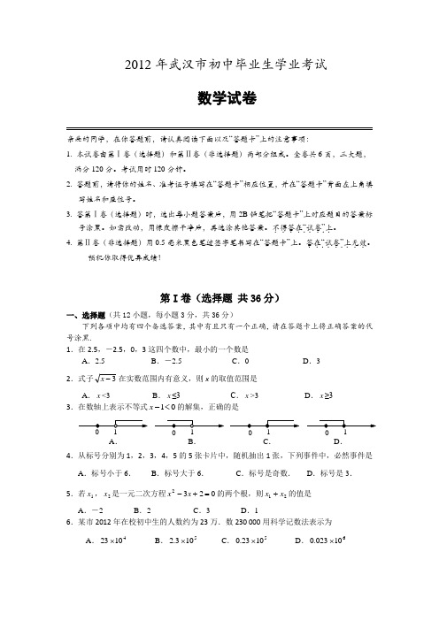 2012年武汉市中考数学试题及答案