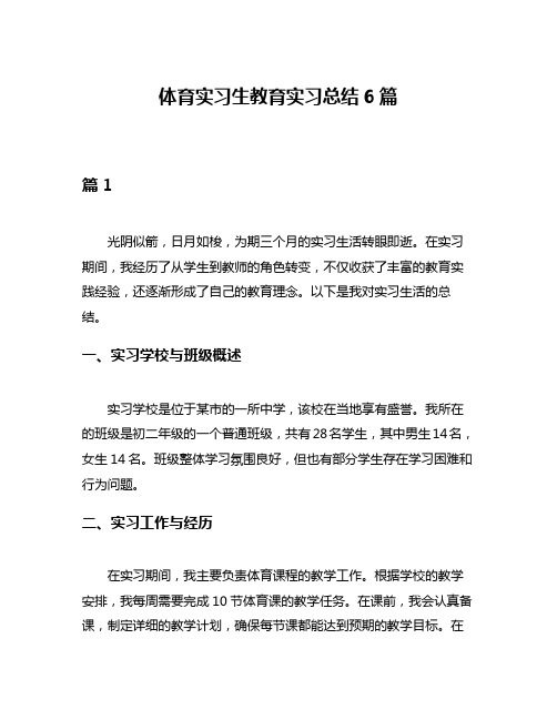 体育实习生教育实习总结6篇