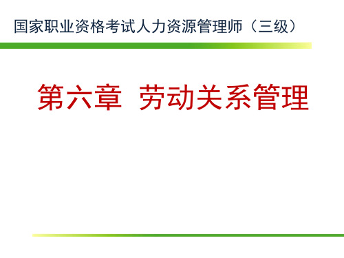 三级人力资源管理师第六章劳动关系管理