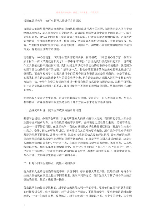 浅谈在课堂教学中如何对弱智儿童进行言语训练
