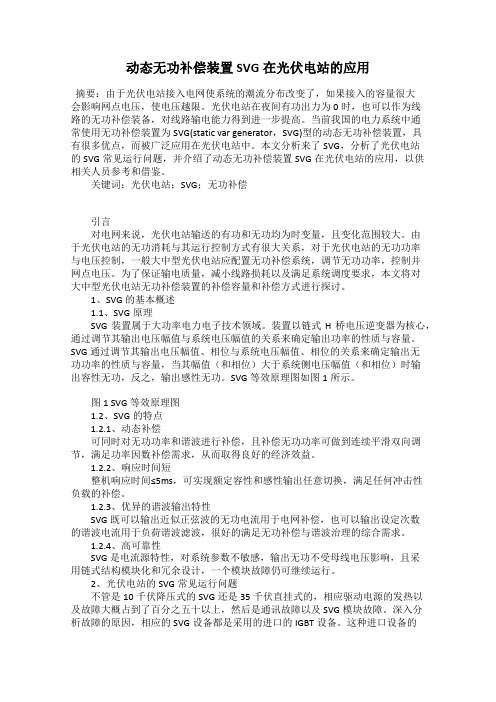 动态无功补偿装置SVG在光伏电站的应用