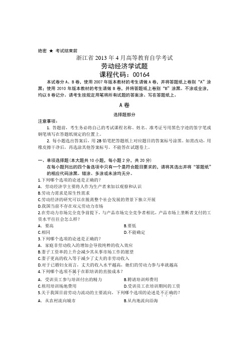 浙江省2013年4月高等教育自学考试 劳动经济学试题 课程代码00164