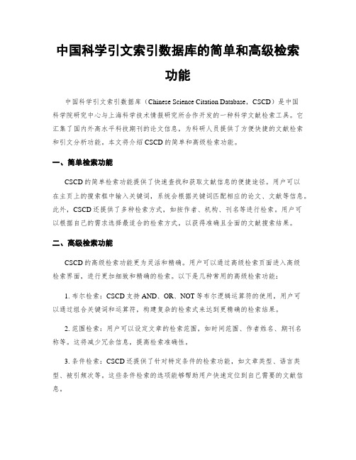 中国科学引文索引数据库的简单和高级检索功能