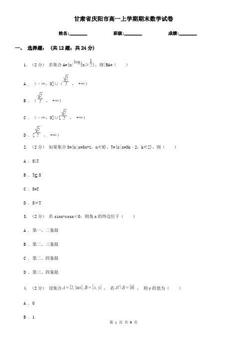 甘肃省庆阳市高一上学期期末数学试卷