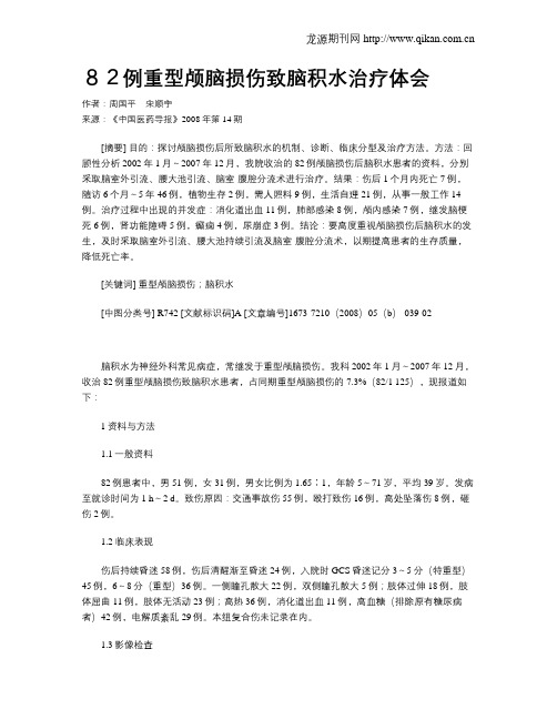 82例重型颅脑损伤致脑积水治疗体会