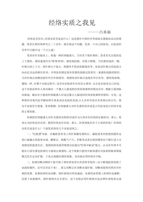 经络实质之我见