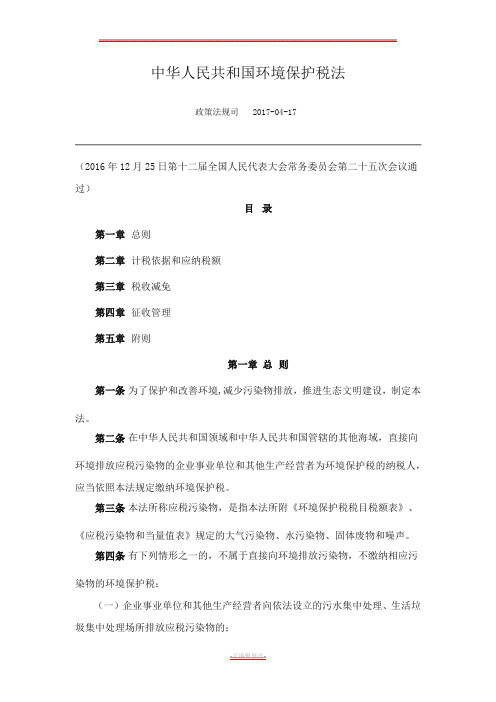 环境保护税税目税额表、应税污染物和当量值表