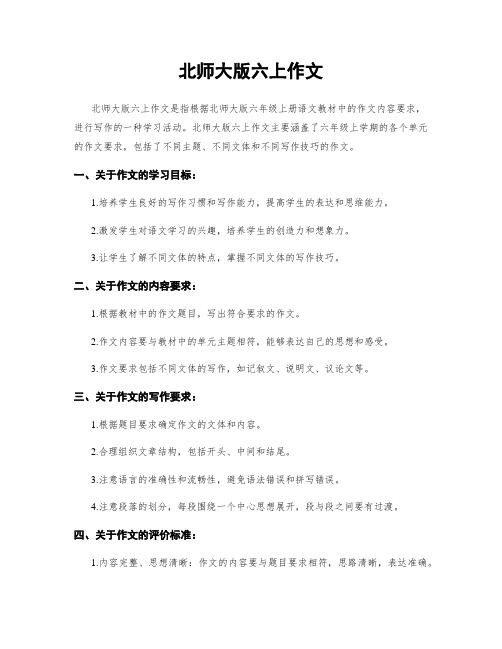 北师大版六上作文