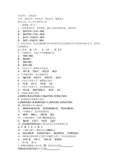 北京师范大学2000年无机考研题