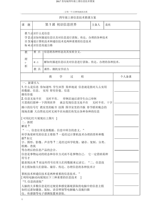 2017青岛版四年级上册信息技术教案