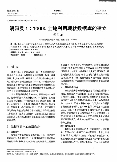 涡阳县1：10000土地利用现状数据库的建立