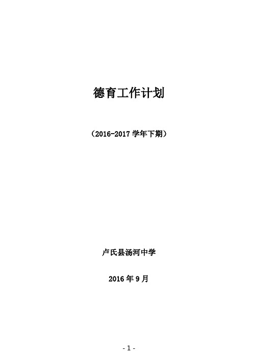 汤中2016-2017学年德育计划