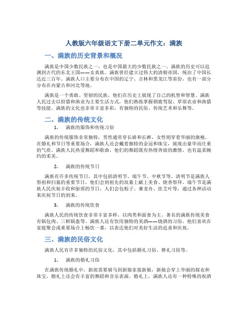 人教版六年级语文下册二单元作文：满族