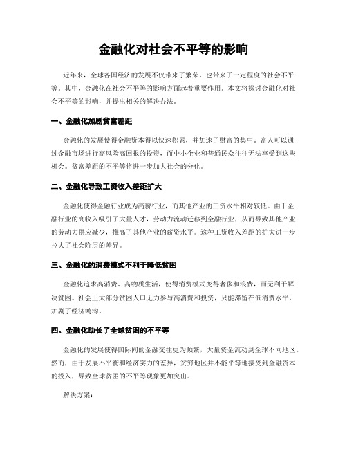 金融化对社会不平等的影响