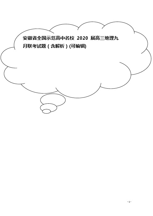 安徽省全国示范高中名校2020届高三地理九月联考试题(含解析)