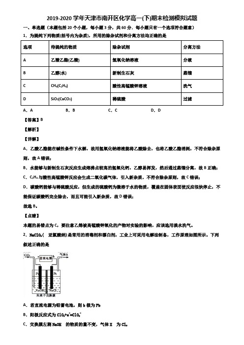 2019-2020学年天津市南开区化学高一(下)期末检测模拟试题含解析