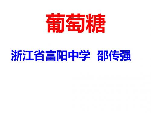 葡萄糖ppt 人教课标版