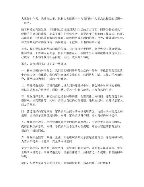 戒网发言稿范文