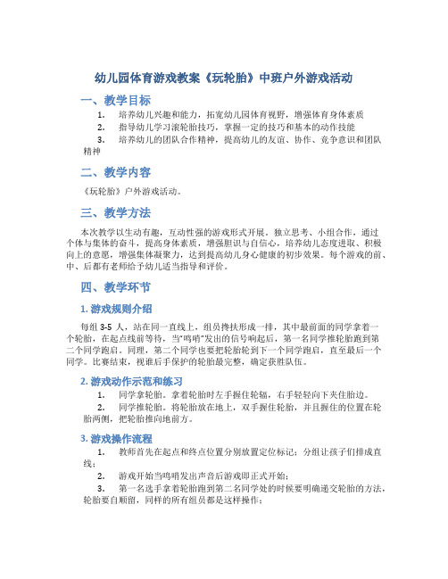 幼儿园体育游戏教案《玩轮胎》中班户外游戏活动