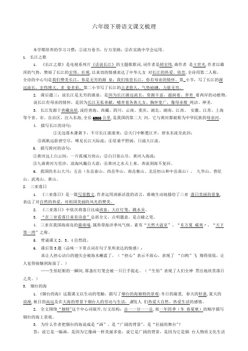 苏教版语文六年级下册课文梳理.doc