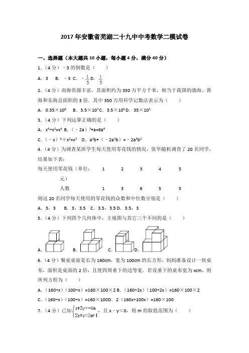 2017年安徽省芜湖二十九中中考数学二模试卷