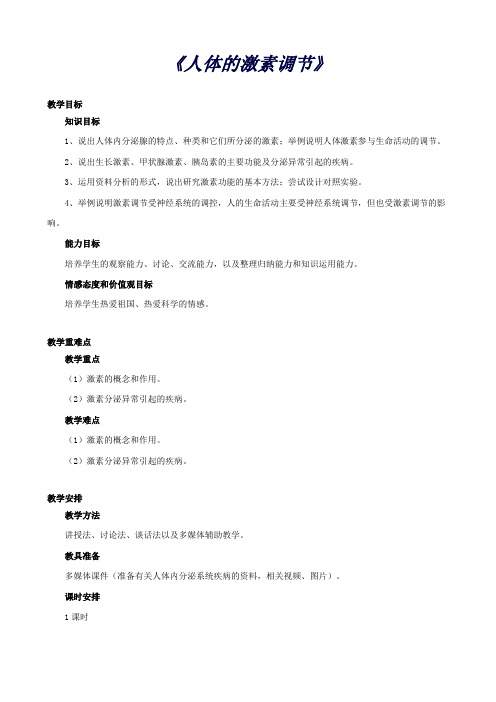 七年级生物下册第十二章第一节人体的激素调节教案3(新版)苏教版