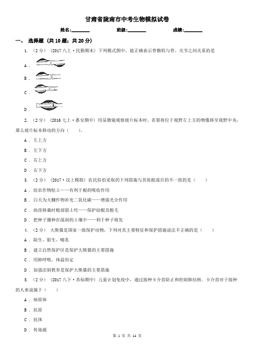 甘肃省陇南市中考生物模拟试卷