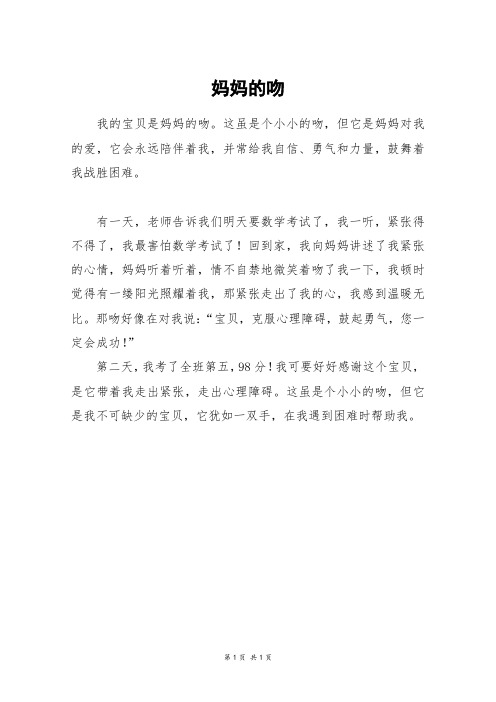 妈妈的吻_三年级作文