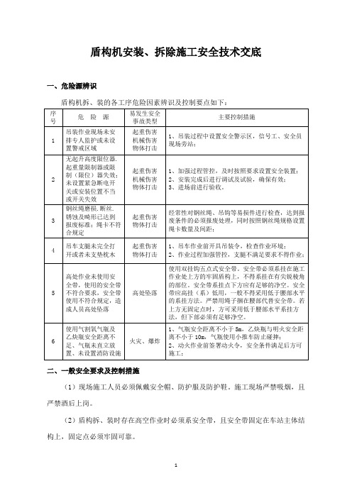 盾构机安装、拆除施工安全技术交底