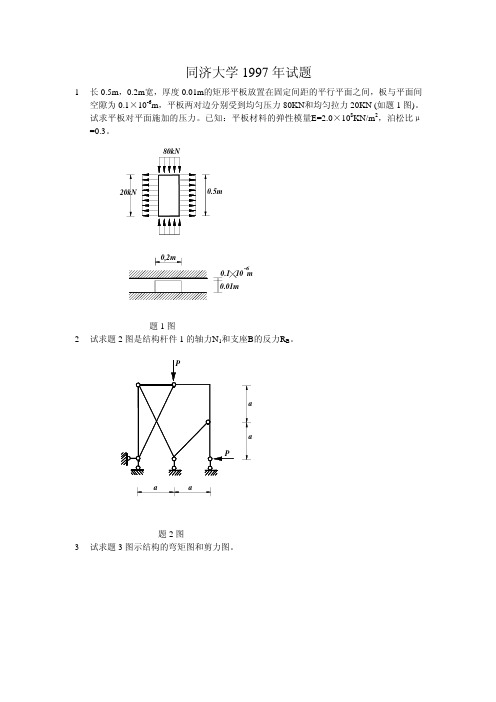 同济大学土木工程1997考研结构力学与材料力学专业课真题