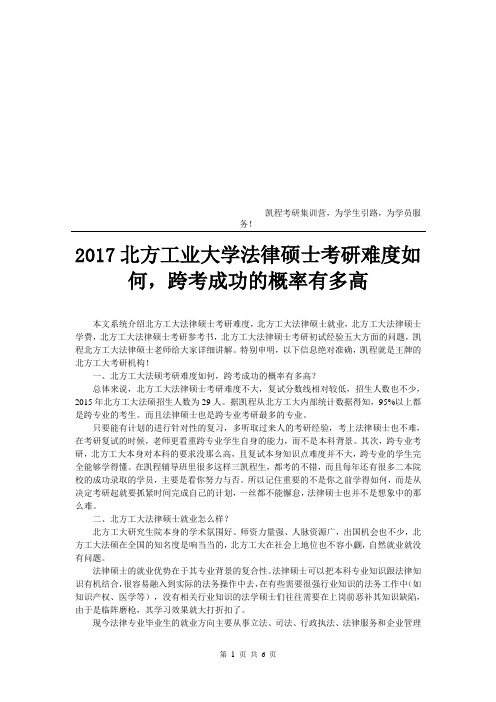 2017北方工业大学法律硕士考研难度如何-跨考成功的概率有多高