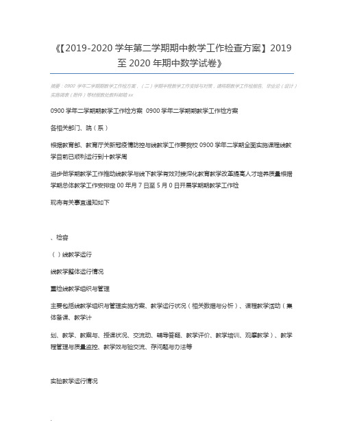 【2019-2020学年第二学期期中教学工作检查方案】2019至2020年期中数学试卷