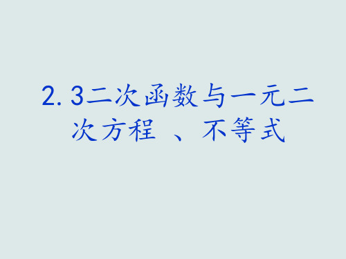 二次函数与一元二次方程、不等式【新教材】人教A版高中数学必修第一册课件