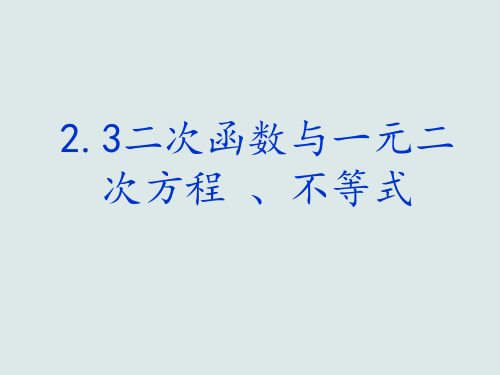 二次函数与一元二次方程、不等式【新教材】人教A版高中数学必修第一册课件