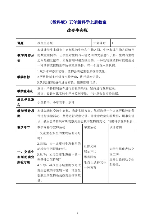 【最新】教科版小学科学五年级上册《1.7、改变生态瓶》教案(2).doc