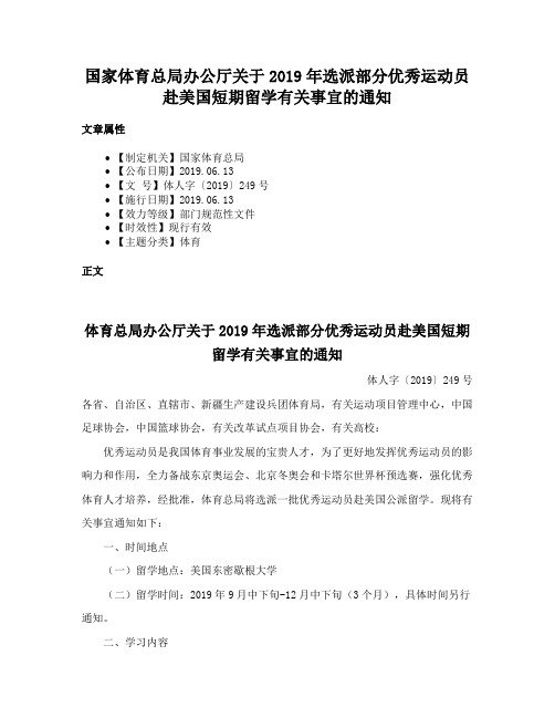 国家体育总局办公厅关于2019年选派部分优秀运动员赴美国短期留学有关事宜的通知