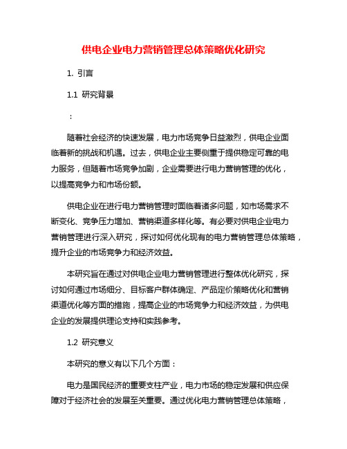 供电企业电力营销管理总体策略优化研究