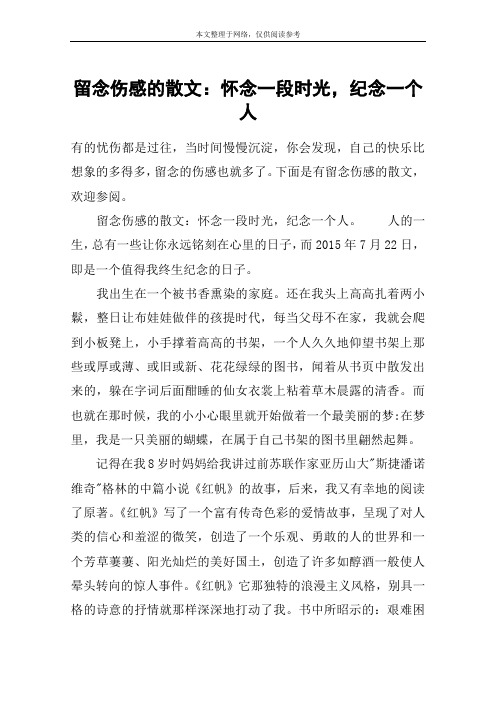 留念伤感的散文：怀念一段时光,纪念一个人