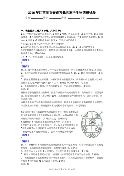 2016年江西省宜春市万载县高考生物四模试卷