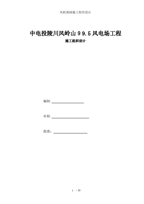 风机基础施工组织设计