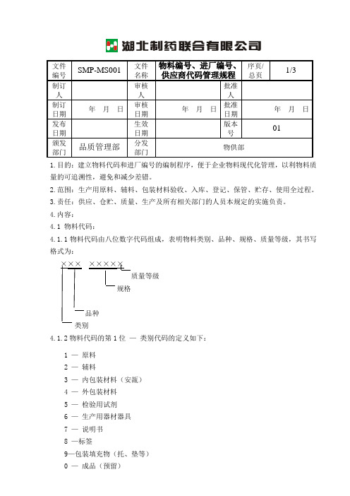 物料编号、进厂编号、供应商代码管理规程