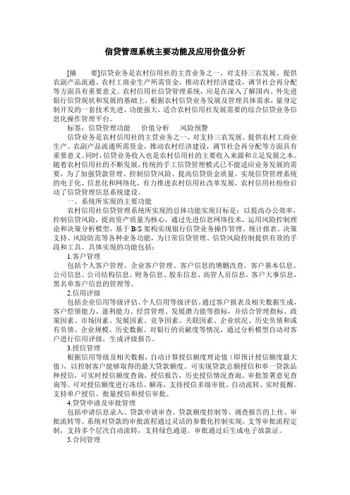 信贷管理系统主要功能及应用价值分析