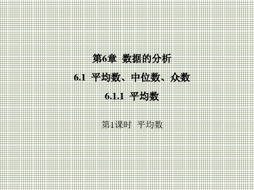 湘教版七下数学课件6.1.1课时平均数